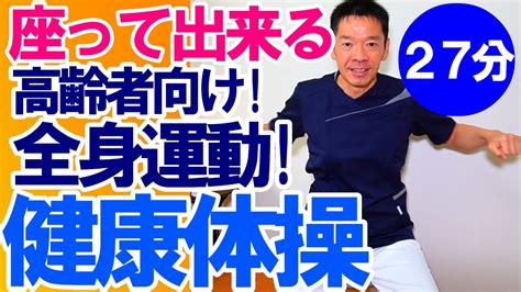 簡単椅子に座って【健康体操】高齢者向けの簡単で効果的な体操高齢者施設やデイサービスで使えるそのまま流してok Youtube