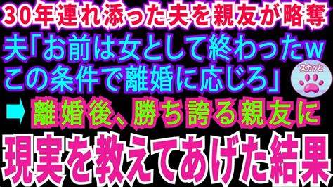 【スカッとする話】30年連れ添った夫を略奪した親友夫「お前は女として終わったwこの条件で離婚に応じろ」→離婚後、勝ち誇る親友に対し現実を教えてあげた結果【修羅場】 Youtube