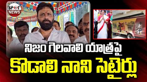 Kodali Nani Satirical Comments On Chandrababu Nara Bhuvaneshwari