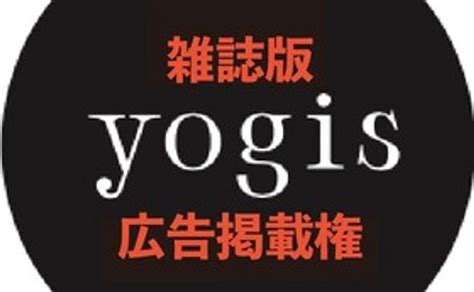 活動報告 Yogini編集チームが作る新しいヨガ雑誌 Yogis を制作支援（大嶋朋子） クラウドファンディング Readyfor