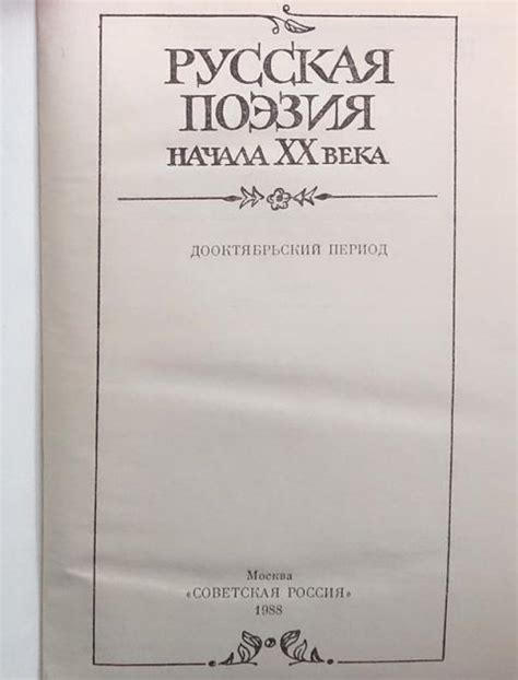 Купить книгу Русская поэзия начала XX века (дооктябрьский период ...