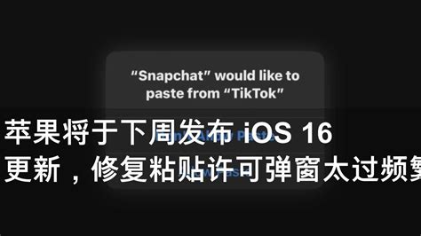 苹果将于下周发布 Ios 16 更新，修复粘贴许可弹窗太过频繁等问题 Youtube