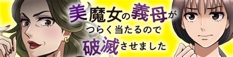 「美魔女の義母がつらく当たるので破滅させました」の無料連載更新情報