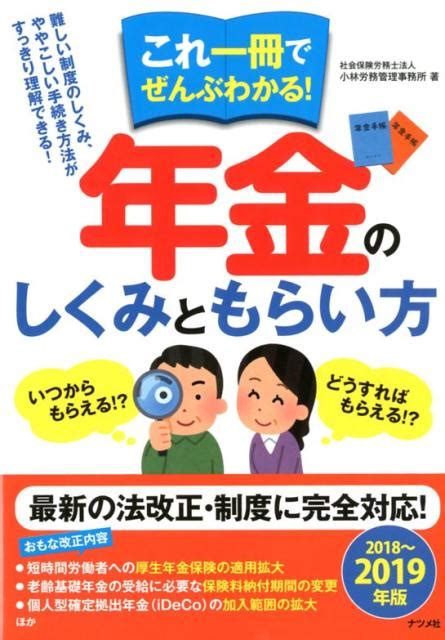 楽天ブックス これ一冊でぜんぶわかる！年金のしくみともらい方 2018～2019年版 社会保険労務士法人 小林労務管理事務所