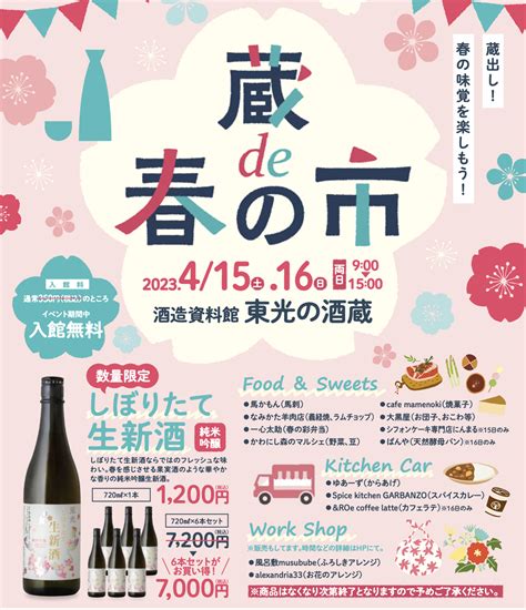 4月15（土）〜16日（日）に、酒造資料館 東光の酒蔵イベント「蔵de春の市」を開催します。 お知らせ 東光