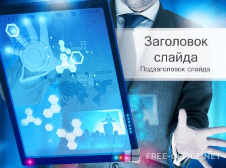 Шаблон «Планшет» для PowerPoint