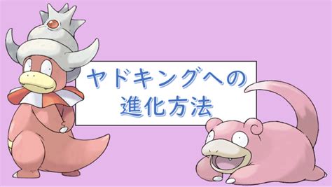 【ヤドキング】ヤドランにおうじゃのしるしを持たせたのに進化しない？【ポケモンsv】