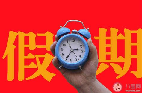 2023全年实际放假10天是怎么回事 为什么实际假期只有10天 八宝网