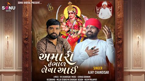 Amari Hambhal Leva Aai અમર હભળ લવ આઈ Ajay Chandisar Meldi