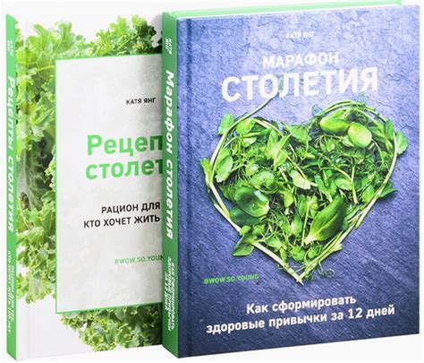 Книга "Марафон столетия. Рецепты столетия. Комплект из 2 книг" Янг К ...