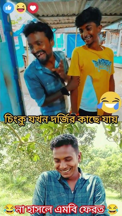 চিংকু যখন দর্জির কাছে যায় 🤣🤣🤣🤣 Funny Shortvideo Comedy