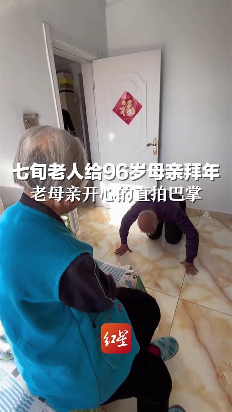 七旬老人给96岁母亲拜年 老母亲开心得直拍巴掌凤凰网视频凤凰网