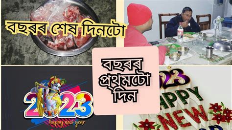 Happy New Yearvlogবছৰৰ শেষ দিনটো কেনেকে কি কৰিলো আৰু বছৰৰ প্ৰ্থ্মটো