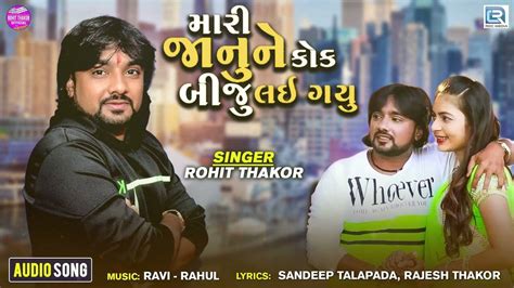 Listen To Popular Gujarati Audio Song Mari Janune Kok Biju Lai Gayu