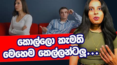 කොල්ලෝ කැමති මෙහෙම කෙල්ලන්ට Youtube