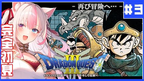 【ドラクエⅢ┊dq3】完全初見 ドラクエの世界で清楚andセクシーギャルの冒険はじまる！ 3【arialive Vsinger】※ネタバレ