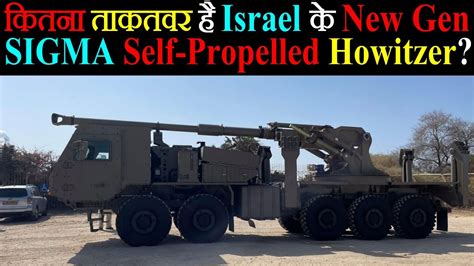 कितना ताकतवर है Israel के New Generation Sigma 155mm52 Calibre Self