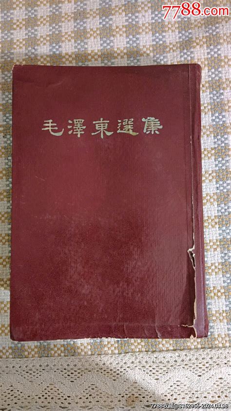 毛泽东选集 价格99元 Au37355622 塑皮红宝书 加价 7788收藏收藏热线