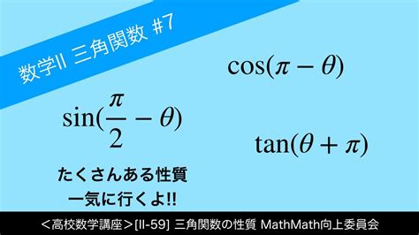 ＜高校数学講座＞[ii 59]三角関数の性質＜三角関数 7＞ Youtube