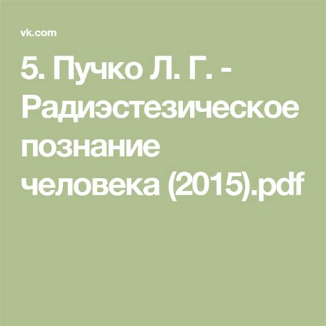 5. Пучко Л. Г. - Радиэстезическое познание человека (2015).pdf | Error