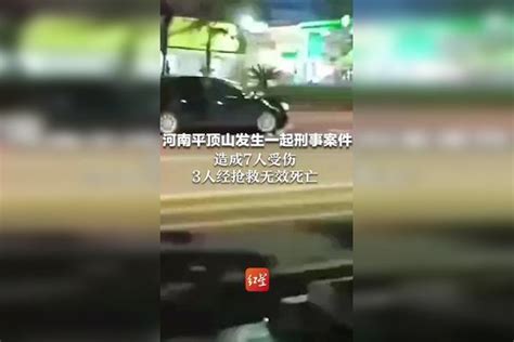 河南平顶山发生一起刑事案件，造成7人受伤，3人经抢救无效死亡