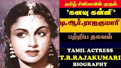 TAMIL ACTRESS T R RAJAKUMARI BIOGRAPHY YouTube