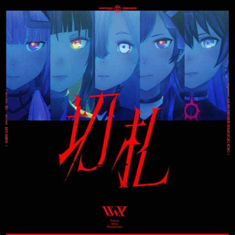 Vwp Virtual Witch Phenomenon 「切札」配信ジャケット Vwpの2ndアルバム「覚醒」発売決定