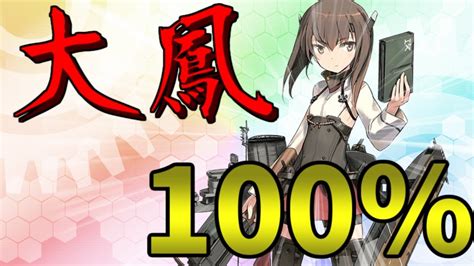 【艦コレ】大鳳25レシピを4回回して100％にする Youtube