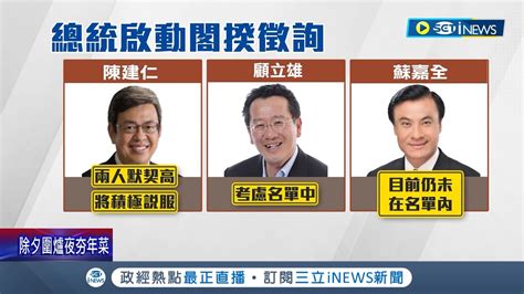 新閣揆誰來接班？春節啟動內閣調整 傳總統首選陳建仁 春節期間積極說服 馬英九稱任內沒發生找嘸閣揆 綠酸忘曾遭毛治國拒見│記者 游任博 王嘉鴻│【台灣要聞】20230122│三立inews