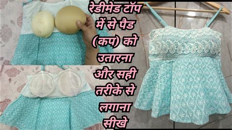 रेडीमेड ड्रेस से पैड कप कैसे हटाए How To Remove Pad From Readymade