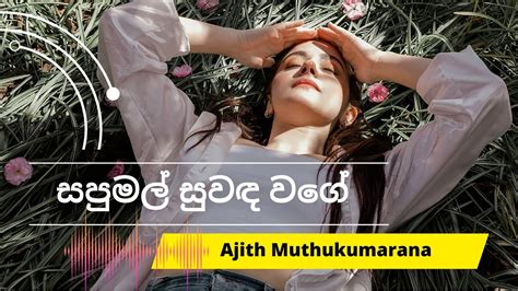 Sapumal Suwanda Wage සපුමල් සුවඳ වගේ Sinhala Song Youtube