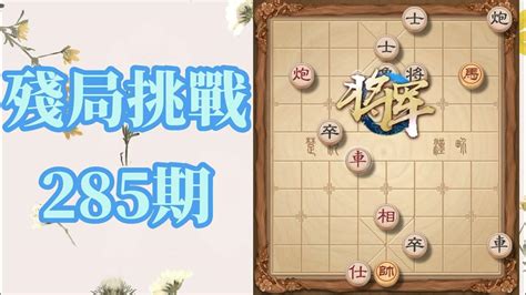 天天象棋殘局挑戰285期 Youtube