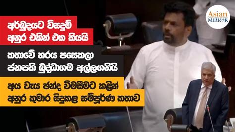 Anura Kumara Dissanayaka Full Speech Parliament Youtube