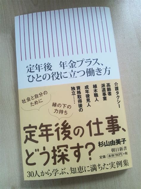 書籍•杉山由美子著「定年後 年金プラス、ひとの役に立つ働き方」にキッズドア渡辺理事長のインタビュー部分が掲載されます！ Npo法人キッズドア活動ブログ