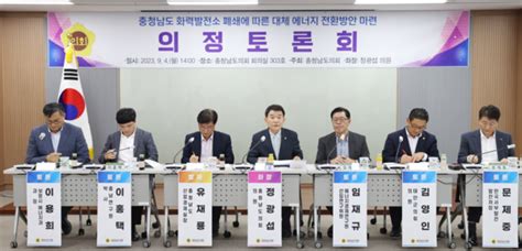 충남도의회 화력발전소 폐쇄에 따른 대체 에너지 발전 전환 모색