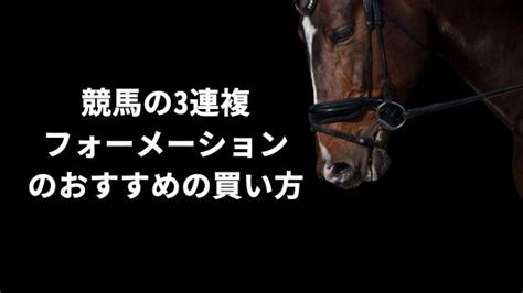 競馬の3連複フォーメーションとは？おすすめの戦略と点数をわかりやすく解説 馬の達人