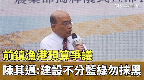 前鎮漁港預算爭議 陳其邁：建設不分藍綠勿抹黑｜華視新聞 20230802 Youtube