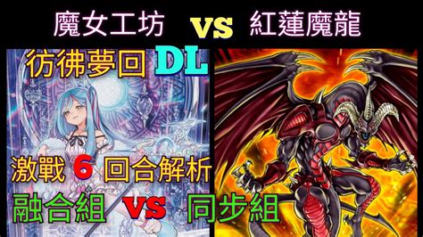 遊戲王master Duel 20240428 魔女術工匠 Vs 紅蓮魔龍｜融同量盃 Youtube