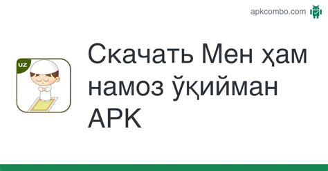 Мен ҳам намоз ўқийман APK (Android App) - Скачать Бесплатно