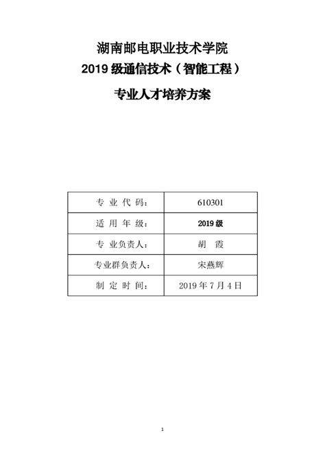 2019级通信技术（智能工程）人才培养方案人才培养方案教务处（实训中心）