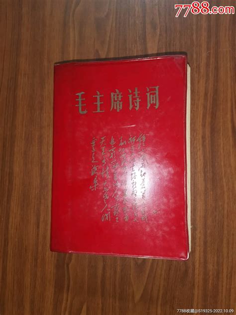 毛主席诗词（32开罕见版本，套红木刻毛主席各时期形象！经典红色收藏品！）塑皮红宝书图片收藏回收价格7788老酒瓶