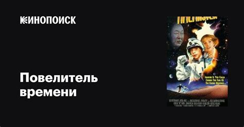 Повелитель времени фильм, 1995, дата выхода трейлеры актеры отзывы ...