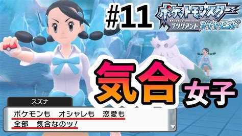 【ポケモンbd】11 オシャレも恋愛も気合！！学生ジムリーダー？キッサキジム、スズナ戦！！【ブリリアントダイヤモンド・シャイニングパール