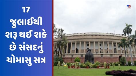 Monsoon Session Of Parliament