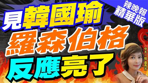 【盧秀芳辣晚報】韓國瑜讚笑容迷人ait主席樂開花 雙方談台美關係史上最好｜見韓國瑜 羅森伯格反應亮了 栗正傑韓國瑜代表60民意 中天新聞ctinews 精華版 Youtube