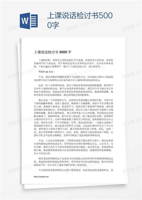 上课说话检讨书5000字word模板免费下载编号13ja0lw9z图精灵