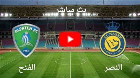 مشاهدة مباراة النصر والفتح بث مباشر اليوم يلا شوت في دوري روشن السعودي