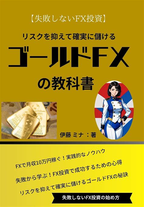 【失敗しないfx投資】リスクを抑えて確実に儲けるゴールドfxの教科書 伊藤 ミナ 分析・売買戦略 Kindleストア Amazon