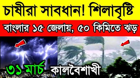 🔴live আজ থেকে ঝড় বৃষ্টি ভারী বৃষ্টির সতর্কতা পশ্চিমবঙ্গ বাংলাদেশে