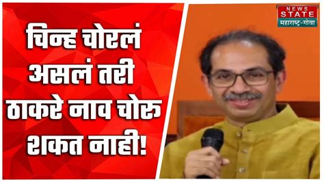 Uddhav Thackeray On Shinde Group चिन्ह चोरलं असलं तरी ठाकरे नाव चोरू